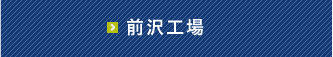 前沢工場