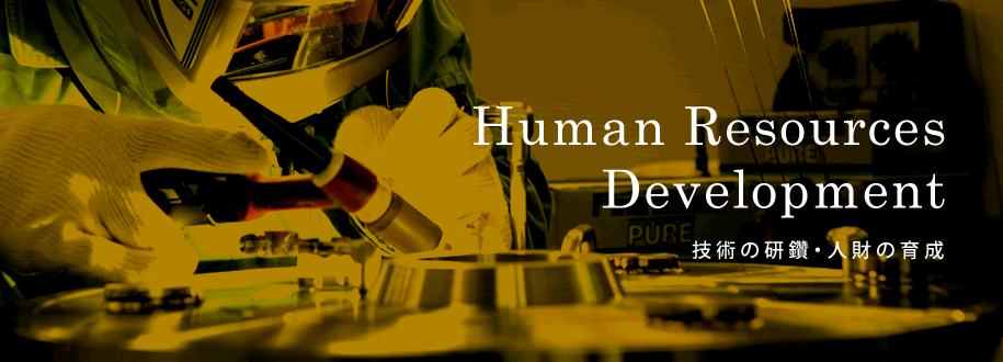 Human Resources Development 技術の研鑽・人財の育成